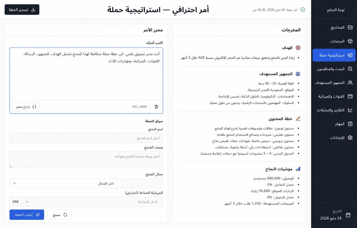 أمر احترافي لبناء استراتيجية حملة كاملة بالذكاء الاصطناعي