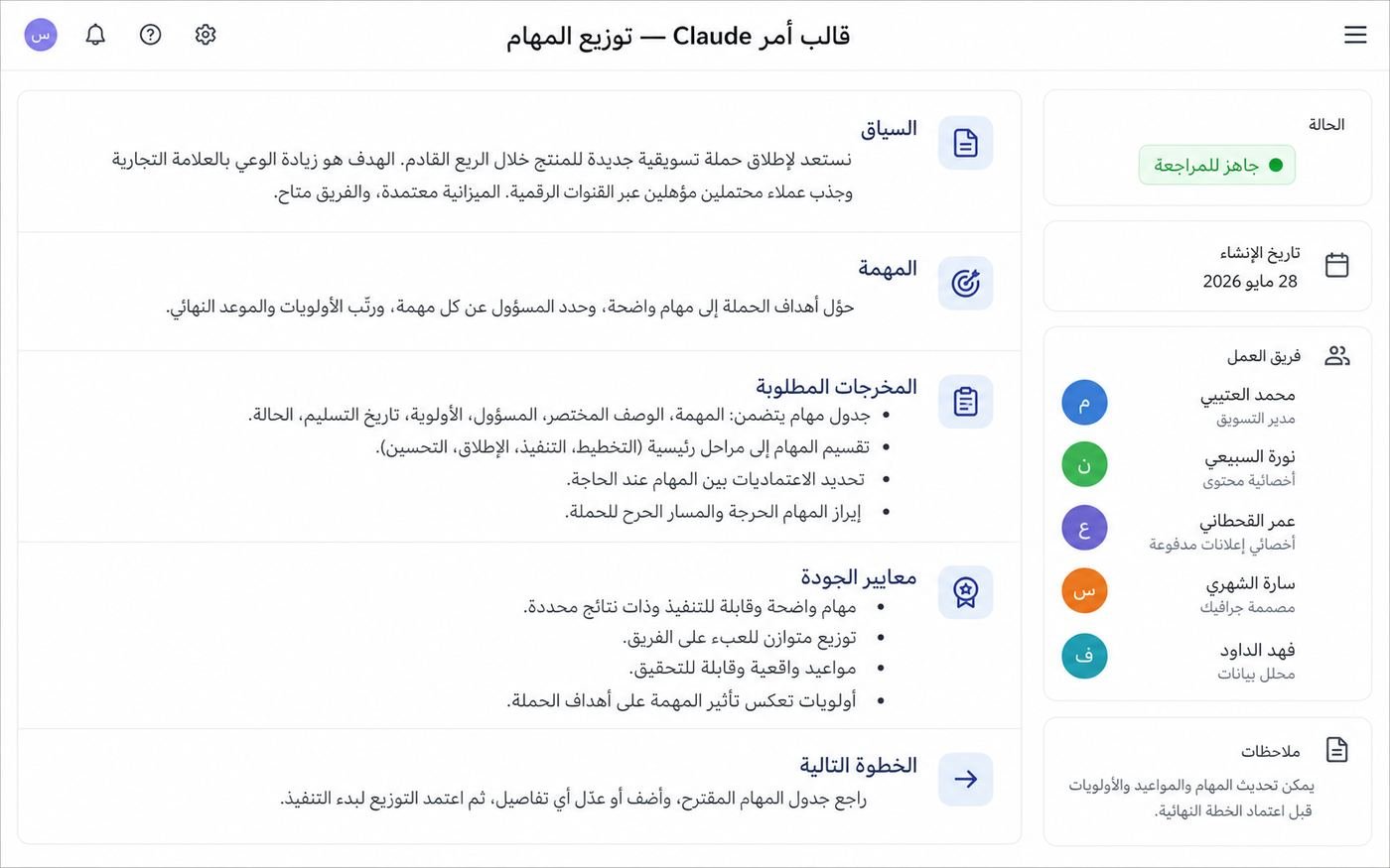 قالب أمر ذكاء اصطناعي لتوزيع مهام الحملة