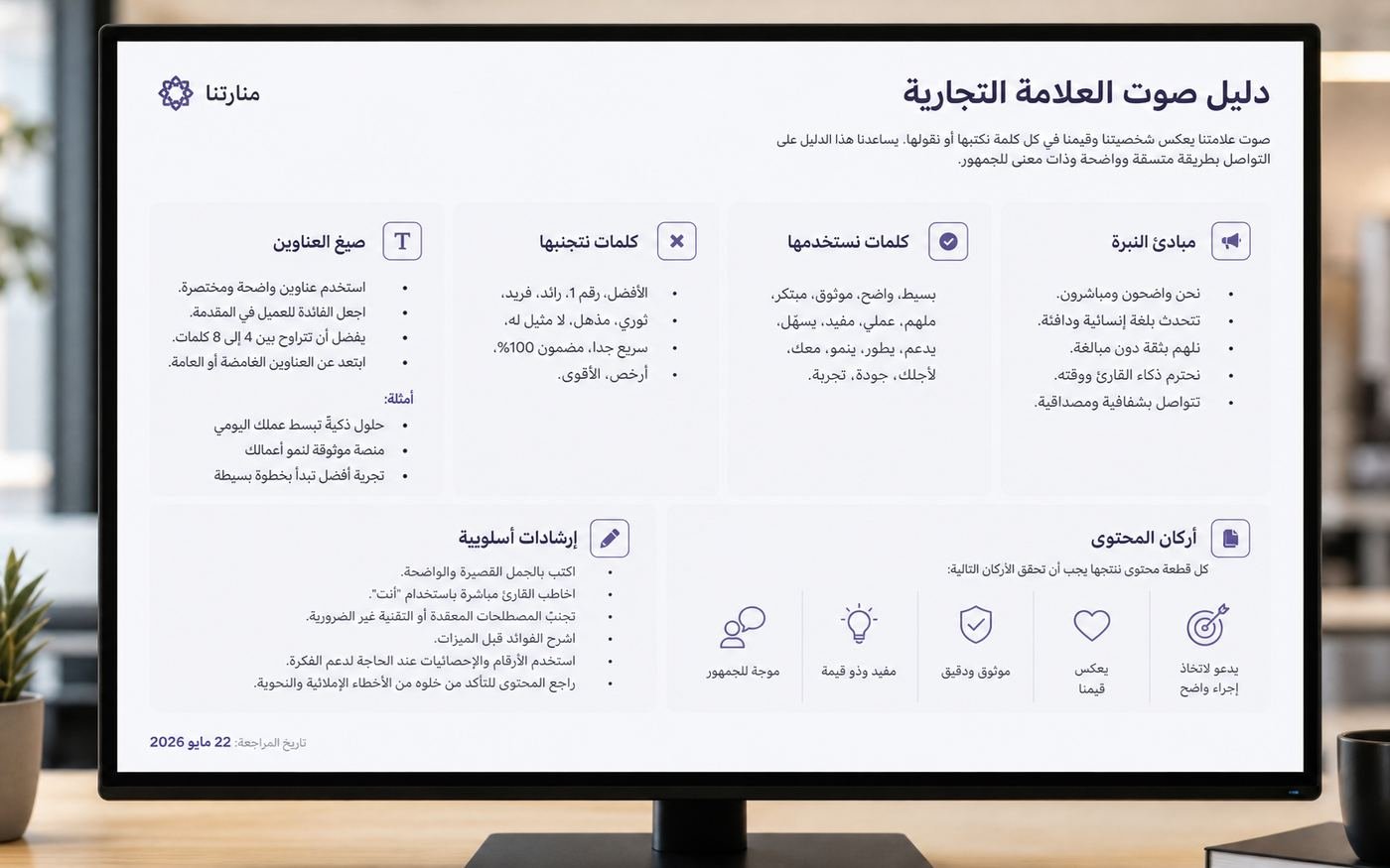 دليل نبرة العلامة التجارية والكلمات المعتمدة