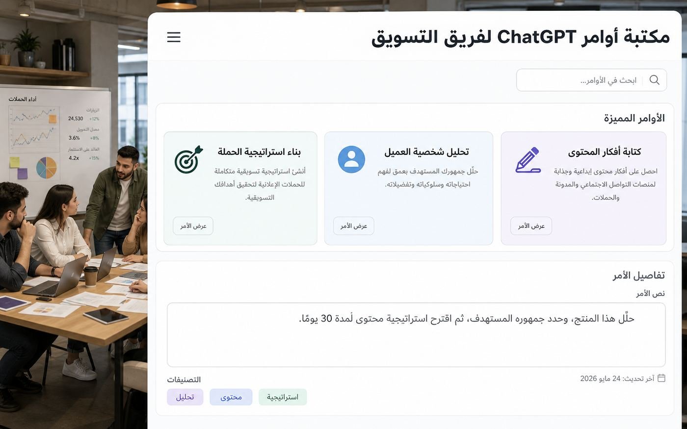 مكتبة أوامر ChatGPT مخصصة لفريق التسويق